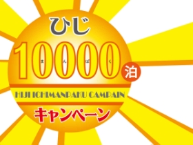 ひじ10000泊キャンペーン